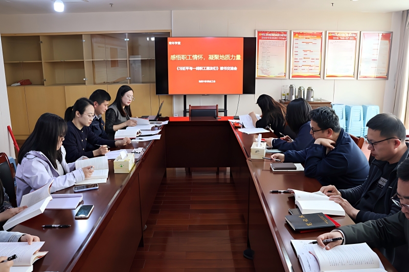 书香润一线 奋进建新功——十大正规赌博平台大全举办《习近平与一线职工朋友们》读书交流会